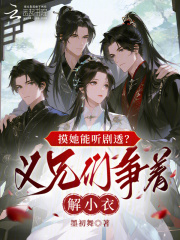 摸她能听剧透？义兄们争着解小衣