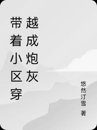 带着小区穿越成炮灰